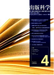 《出版科學》 國內核心學術期刊的定位與報紙出版領域貢獻